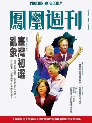 cover image of 台湾初选乱象 香港凤凰周刊2019年第22期 (Phoenix Weekly 2019 No.22)